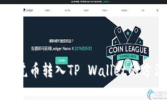 如何将虎币转入TP Wallet的