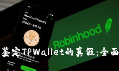 如何鉴定TPWallet的真假：全面指南
