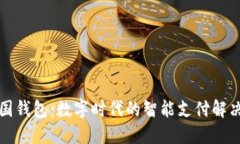 TP中国钱包：数字时代的智