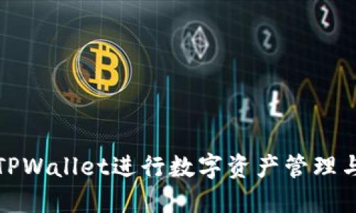如何使用TPWallet进行数字资产管理与刷号技巧